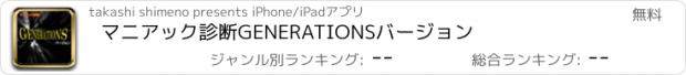 おすすめアプリ マニアック診断　GENERATIONSバージョン