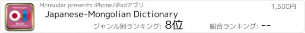 おすすめアプリ Japanese-Mongolian Dictionary
