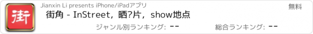 おすすめアプリ 街角 - InStreet,  晒图片，show地点