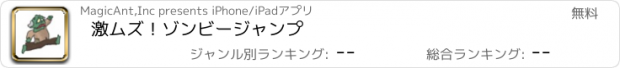 おすすめアプリ 激ムズ！ゾンビージャンプ