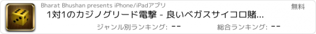 おすすめアプリ 1対1のカジノグリード電撃 - 良いベガスサイコロ賭博ゲーム