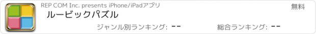 おすすめアプリ ルービックパズル