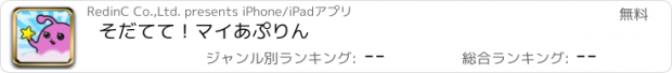 おすすめアプリ そだてて！マイあぷりん