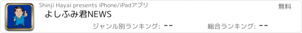 おすすめアプリ よしふみ君NEWS