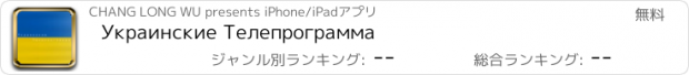 おすすめアプリ Украинские Телепрограмма