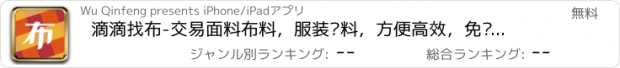 おすすめアプリ 滴滴找布-交易面料布料，服装辅料，方便高效，免费快速，采购必备