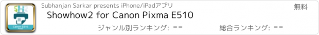 おすすめアプリ Showhow2 for Canon Pixma E510