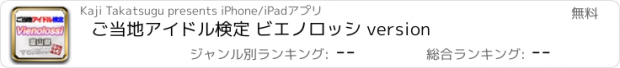 おすすめアプリ ご当地アイドル検定 ビエノロッシ version