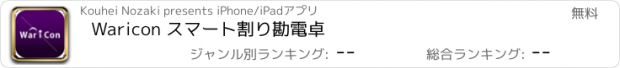 おすすめアプリ Waricon スマート割り勘電卓