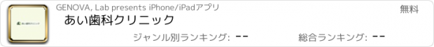 おすすめアプリ あい歯科クリニック