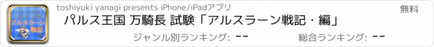 おすすめアプリ パルス王国 万騎長 試験「アルスラーン戦記・編」