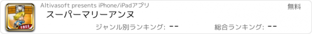 おすすめアプリ スーパーマリーアンヌ