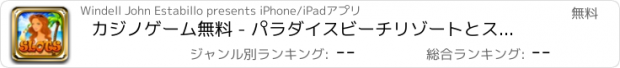 おすすめアプリ カジノゲーム無料 - パラダイスビーチリゾートとスロットマシンでのサマー
