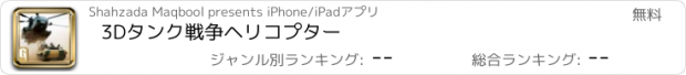 おすすめアプリ 3Dタンク戦争ヘリコプター
