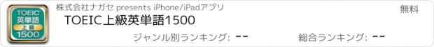 おすすめアプリ TOEIC上級英単語1500
