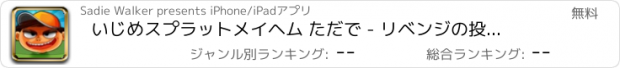 おすすめアプリ いじめスプラットメイヘム ただで - リベンジの投資回収ゲーム