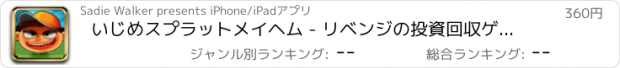 おすすめアプリ いじめスプラットメイヘム - リベンジの投資回収ゲーム