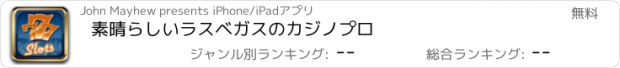 おすすめアプリ 素晴らしいラスベガスのカジノプロ