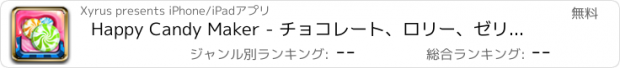 おすすめアプリ Happy Candy Maker - チョコレート、ロリー、ゼリー、グミ、食品ゲーム