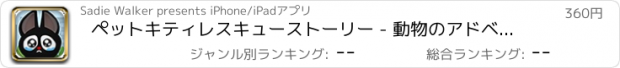 おすすめアプリ ペットキティレスキューストーリー - 動物のアドベンチャークレイズ
