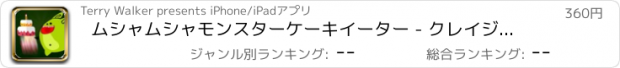 おすすめアプリ ムシャムシャモンスターケーキイーター - クレイジースウィートキャッチ