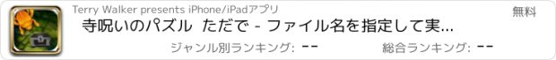 おすすめアプリ 寺呪いのパズル  ただで - ファイル名を指定して実行マニアエスケープ