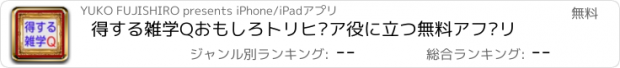 おすすめアプリ 得する雑学Qおもしろトリビア役に立つ無料アプリ