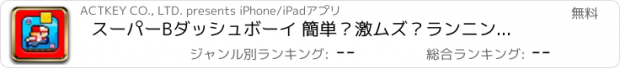 おすすめアプリ スーパーBダッシュボーイ 簡単？激ムズ？ランニングアクション