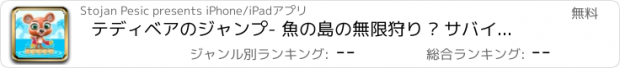 おすすめアプリ テディベアのジャンプ- 魚の島の無限狩り – サバイバルランゲーム