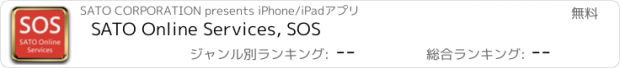 おすすめアプリ SATO Online Services, SOS