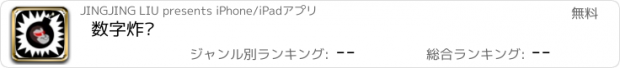 おすすめアプリ 数字炸弹