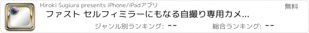 おすすめアプリ ファスト セルフィ　ミラーにもなる自撮り専用カメラアプリ