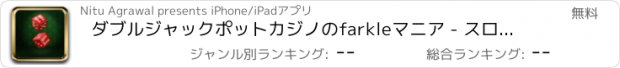 おすすめアプリ ダブルジャックポットカジノのfarkleマニア - スロット新台無料アプリゲームボードカード実機花札ビンゴパチンコトランプテーブルスクラッチくじ最新宝くじジャンボ日本カジノロト人気ブ