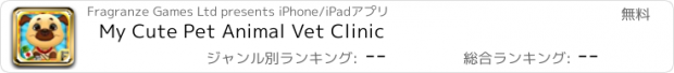 おすすめアプリ My Cute Pet Animal Vet Clinic