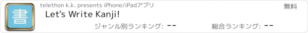 おすすめアプリ Let's Write Kanji!