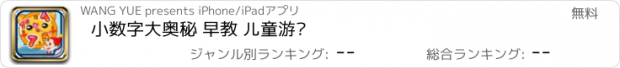 おすすめアプリ 小数字大奥秘 早教 儿童游戏