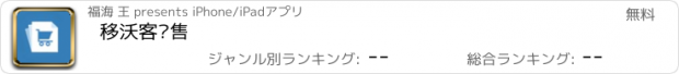 おすすめアプリ 移沃客销售