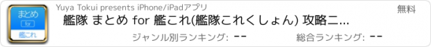 おすすめアプリ 艦隊 まとめ for 艦これ(艦隊これくしょん) 攻略ニュースアプリ