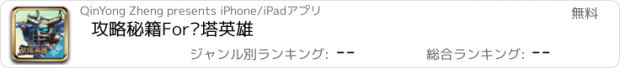 おすすめアプリ 攻略秘籍For战塔英雄