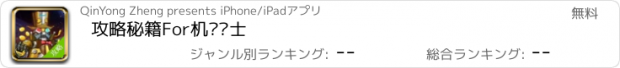 おすすめアプリ 攻略秘籍For机动骑士