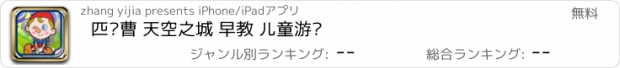 おすすめアプリ 匹诺曹 天空之城 早教 儿童游戏