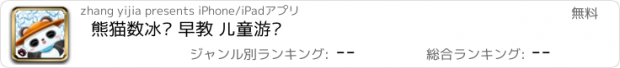 おすすめアプリ 熊猫数冰块 早教 儿童游戏