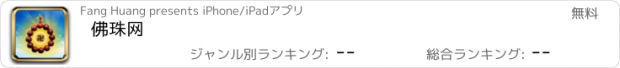 おすすめアプリ 佛珠网