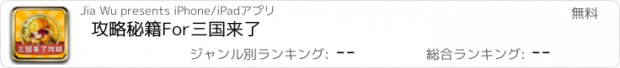 おすすめアプリ 攻略秘籍For三国来了