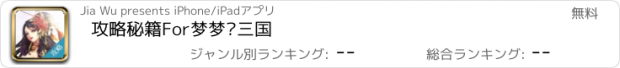 おすすめアプリ 攻略秘籍For梦梦爱三国