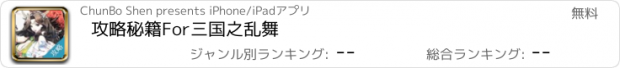 おすすめアプリ 攻略秘籍For三国之乱舞