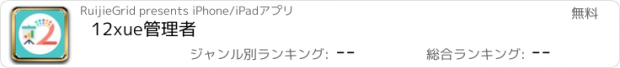 おすすめアプリ 12xue管理者