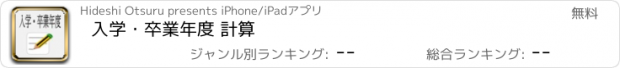 おすすめアプリ 入学・卒業年度 計算