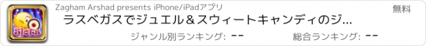 おすすめアプリ ラスベガスでジュエル＆スウィートキャンディのジャックポットラッキースロット ュンクレイズブリッツ無料