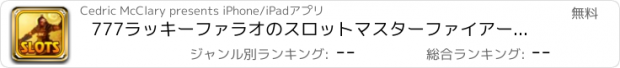 おすすめアプリ 777ラッキーファラオのスロットマスターファイアーブラスト - ウィンビッグDoubledownジャックポットカジノゲームプロ